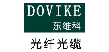 东维科光纤光缆