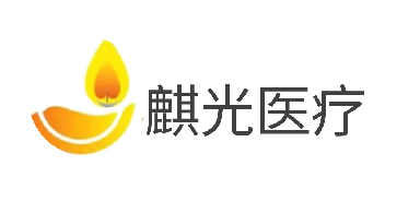 麒光医疗