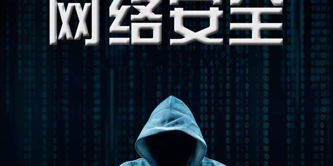 网络安全