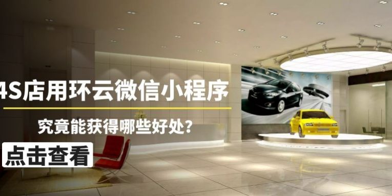 4S店_环云小程序