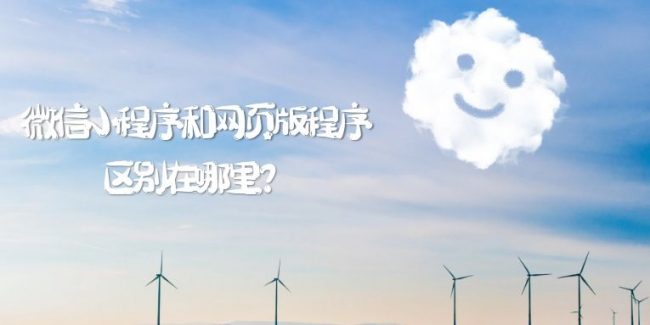 微信小程序_网页版程序_区别