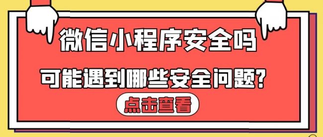 小程序安全可靠吗