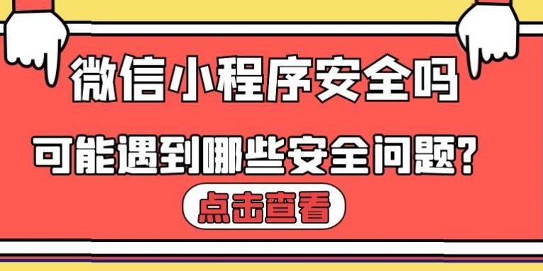 小程序安全可靠吗