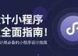 微信小程序商城如何开发