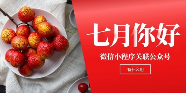 微信小程序关联公众号